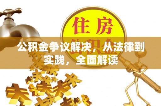 裕民公积金争议解决，从法律到实践，全面解读