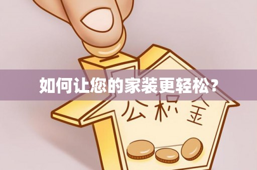 裕民如何让您的家装更轻松？