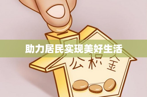 裕民助力居民实现美好生活