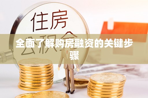 裕民全面了解购房融资的关键步骤