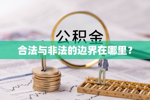 裕民合法与非法的边界在哪里？