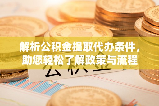 裕民解析公积金提取代办条件，助您轻松了解政策与流程
