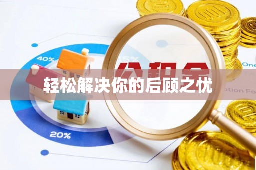 裕民轻松解决你的后顾之忧