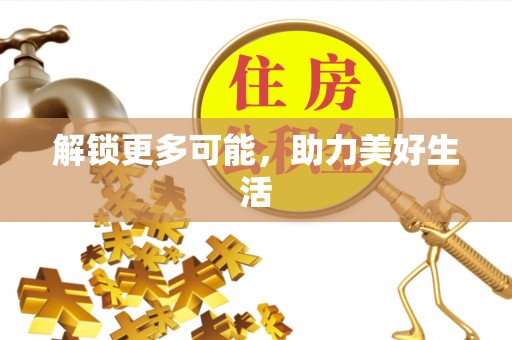 裕民解锁更多可能，助力美好生活