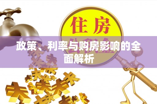 裕民政策、利率与购房影响的全面解析