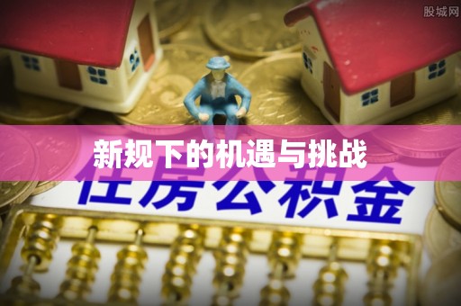 裕民新规下的机遇与挑战