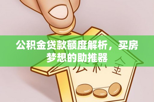 裕民公积金贷款额度解析，买房梦想的助推器