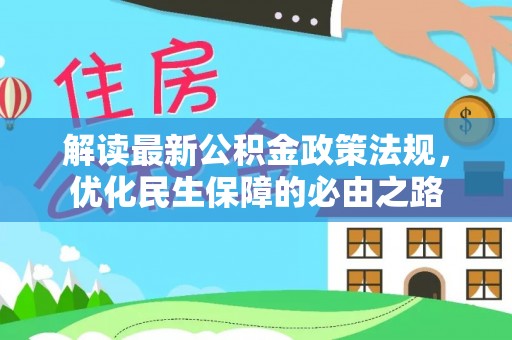 裕民解读最新公积金政策法规，优化民生保障的必由之路