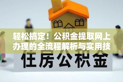 裕民轻松搞定！公积金提取网上办理的全流程解析与实用技巧