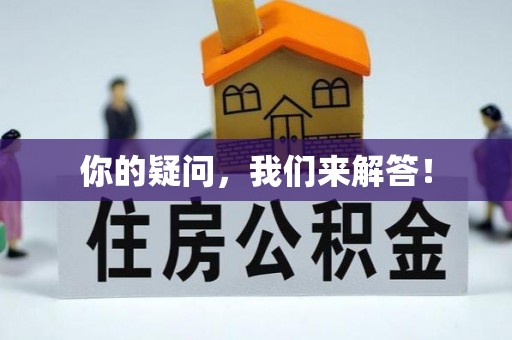 裕民你的疑问，我们来解答！