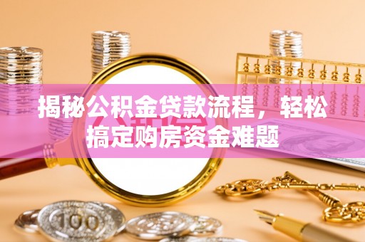 裕民揭秘公积金贷款流程，轻松搞定购房资金难题