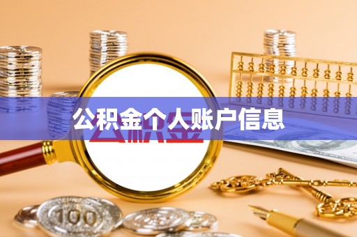 裕民公积金个人账户信息