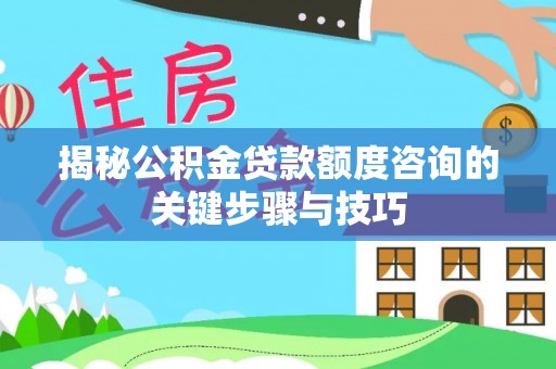 裕民揭秘公积金贷款额度咨询的关键步骤与技巧