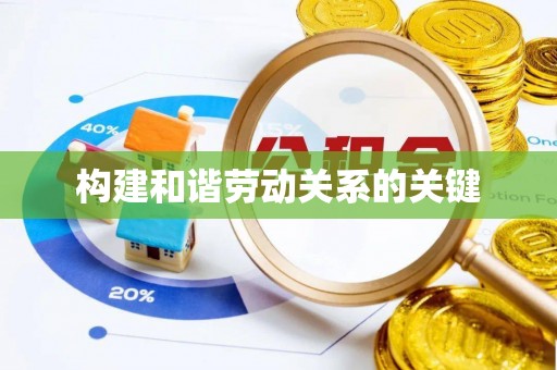 裕民构建和谐劳动关系的关键