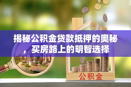 裕民揭秘公积金贷款抵押的奥秘，买房路上的明智选择