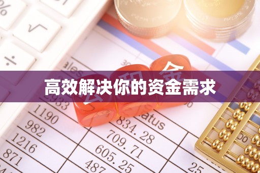 裕民高效解决你的资金需求