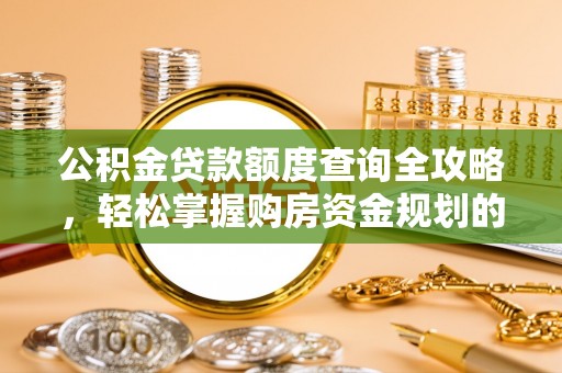 裕民公积金贷款额度查询全攻略，轻松掌握购房资金规划的关键