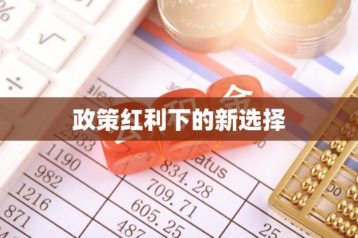 裕民政策红利下的新选择