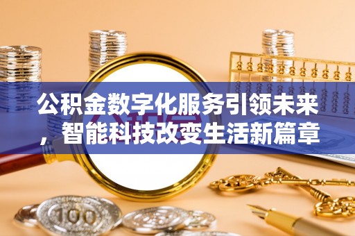裕民公积金数字化服务引领未来，智能科技改变生活新篇章