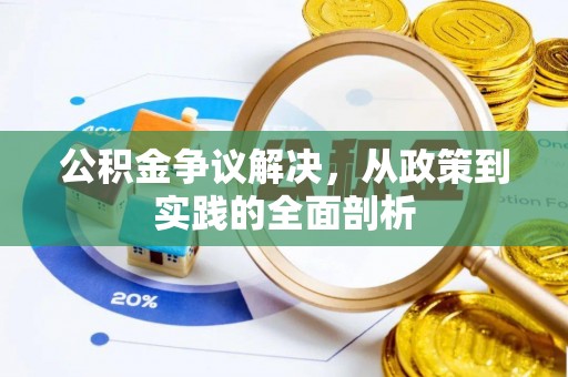裕民公积金争议解决，从政策到实践的全面剖析