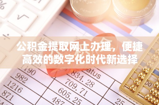 裕民公积金提取网上办理，便捷高效的数字化时代新选择