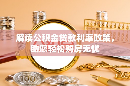 裕民解读公积金贷款利率政策，助您轻松购房无忧