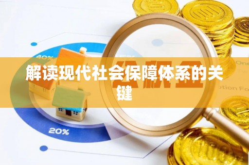 裕民解读现代社会保障体系的关键