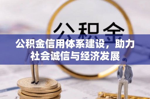 裕民公积金信用体系建设，助力社会诚信与经济发展