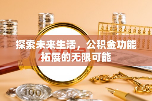 裕民探索未来生活，公积金功能拓展的无限可能