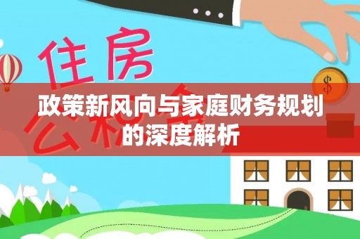 裕民政策新风向与家庭财务规划的深度解析
