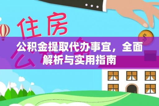 裕民公积金提取代办事宜，全面解析与实用指南