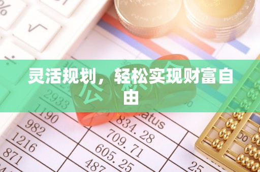 裕民灵活规划，轻松实现财富自由