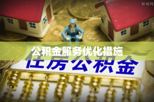 裕民公积金服务优化措施