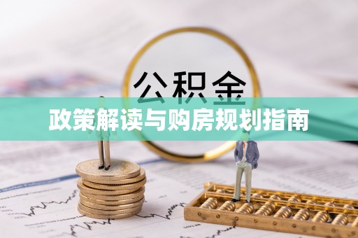 裕民政策解读与购房规划指南