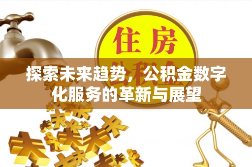 裕民探索未来趋势，公积金数字化服务的革新与展望