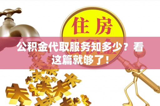 裕民公积金代取服务知多少？看这篇就够了！