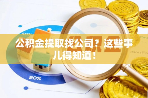 裕民公积金提取找公司？这些事儿得知道！