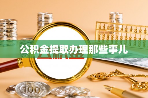 裕民公积金提取办理那些事儿