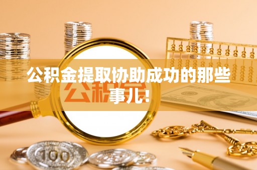 裕民公积金提取协助成功的那些事儿！