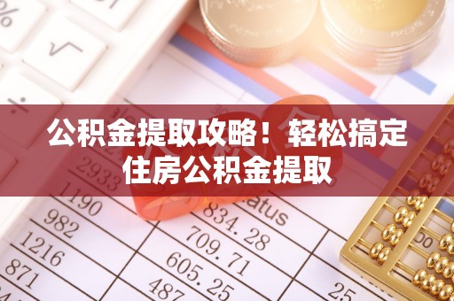 裕民公积金提取攻略！轻松搞定住房公积金提取