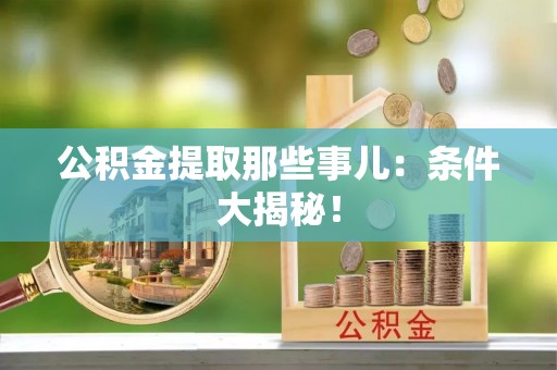 裕民公积金提取那些事儿：条件大揭秘！