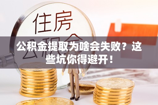 裕民公积金提取为啥会失败？这些坑你得避开！