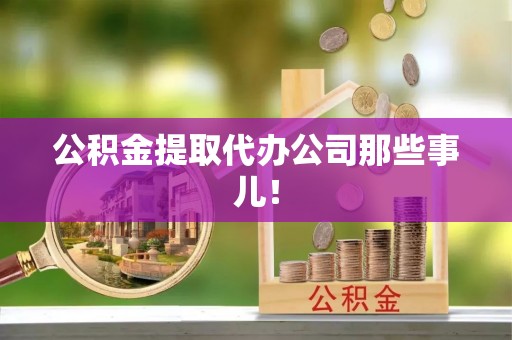 裕民公积金提取代办公司那些事儿！