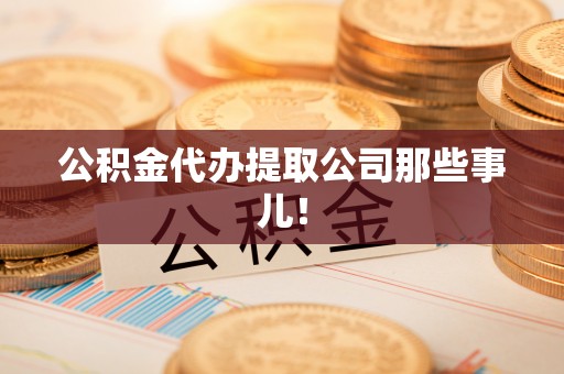 裕民公积金代办提取公司那些事儿！