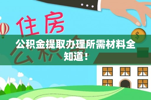 裕民公积金提取办理所需材料全知道！