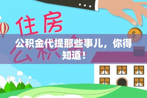 裕民公积金代提那些事儿，你得知道！