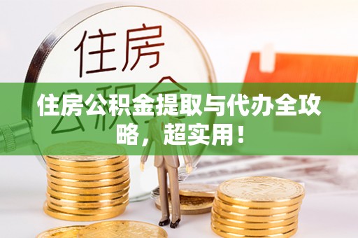 裕民住房公积金提取与代办全攻略，超实用！