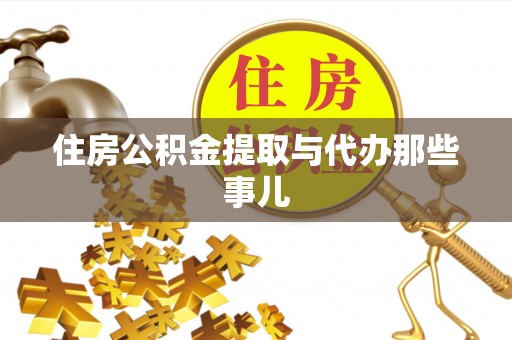 裕民住房公积金提取与代办那些事儿