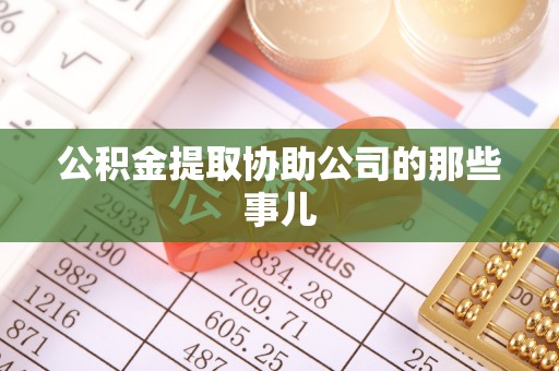裕民公积金提取协助公司的那些事儿