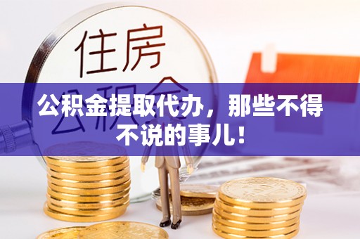 裕民公积金提取代办，那些不得不说的事儿！